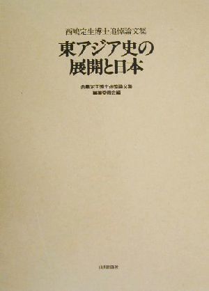 東アジア史の展開と日本 西嶋定生博士追悼論文集