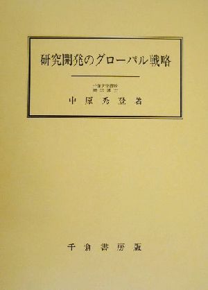 研究開発のグローバル戦略