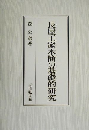 長屋王家木簡の基礎的研究