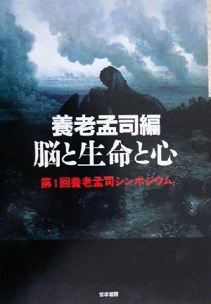 脳と生命と心 第一回養老孟司シンポジウム