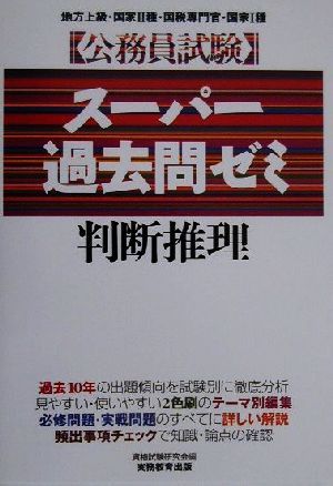 公務員試験 スーパー過去問ゼミ 判断推理