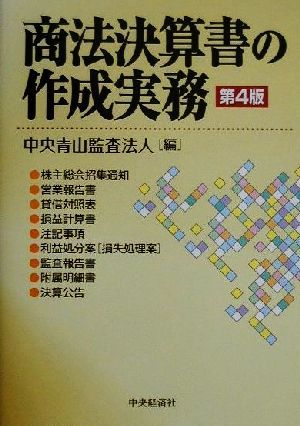 商法決算書の作成実務