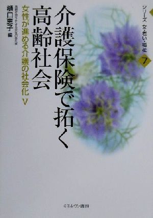 介護保険で拓く高齢社会(5) 女性が進める介護の社会化 シリーズ 女・老い・福祉7女性が進める介護の社会化5