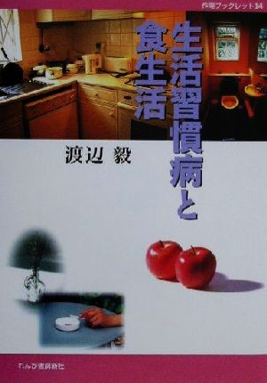 生活習慣病と食生活 作陽ブックレット14