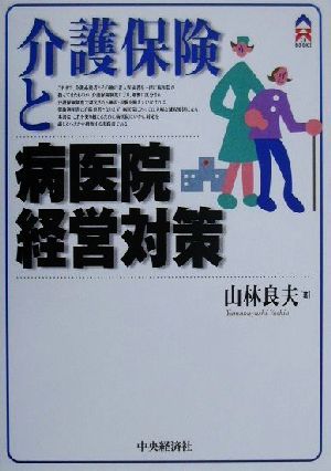 介護保険と病医院経営対策 CK BOOKS