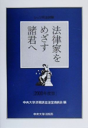 法律家をめざす諸君へ(2000年度版) レッツ司法試験