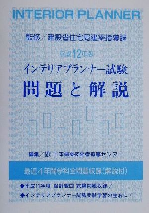 インテリアプランナー試験問題と解説(平成12年版)