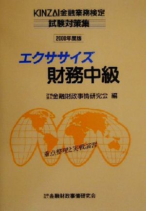 エクササイズ財務中級(2000年度版) KINZAI金融業務検定試験対策集