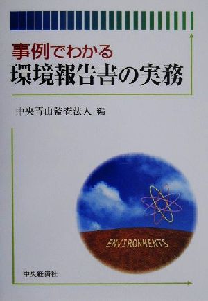 事例でわかる環境報告書の実務