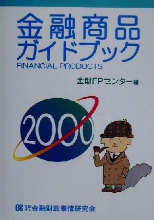 金融商品ガイドブック(2000)