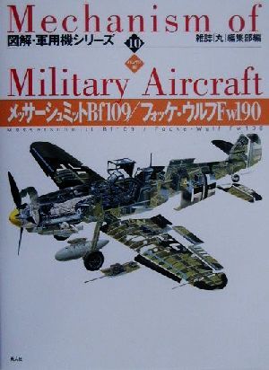 メッサーシュミットBf109/フォッケ・ウルフFw190 ハンディ判 ハンディ判 図解・軍用機シリーズ10