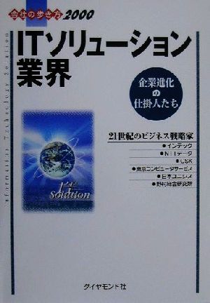 ITソリューション業界(2000) 企業進化の仕掛人たち 会社の歩き方2000