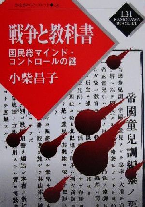 戦争と教科書 国民総マインド・コントロールの謎 かもがわブックレット131