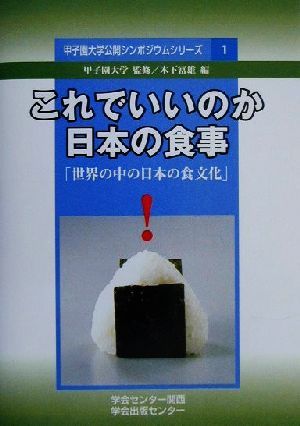 これでいいのか日本の食事 世界の中の日本の食文化 甲子園大学公開シンポジウムシリーズ1