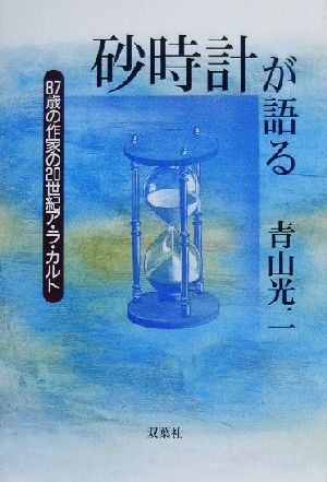 砂時計が語る 87歳の作家の20世紀ア・ラ・カルト