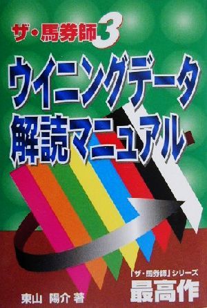 ザ・馬券師(3) ウイニングデータ解読マニュアル ザ・馬券師3