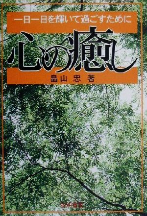 心の癒し 1日1日を輝いて過ごすために