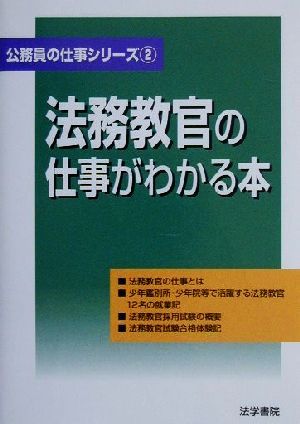 法務教官の仕事がわかる本 公務員の仕事シリーズ2