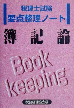 税理士試験要点整理ノート 簿記論