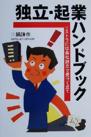 独立・起業ハンドブック リストラには会社設立で受けて立て