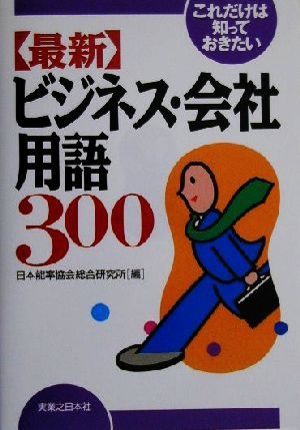 これだけは知っておきたい 「最新」ビジネス・会社用語300 実日ビジネス