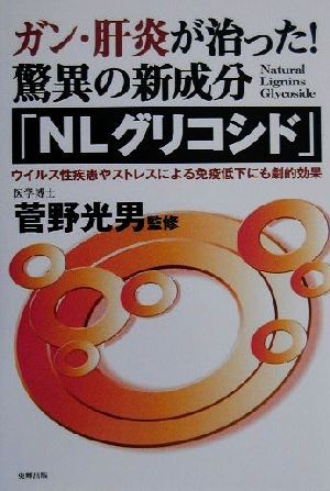 ガン・肝炎が治った！驚異の新成分「NLグリコシド」 ウイルス性疾患やストレスによる免疫低下にも劇的効果