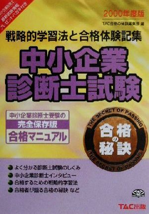 中小企業診断士試験 合格の秘訣(2000年度版) 戦略的学習法と合格体験記集