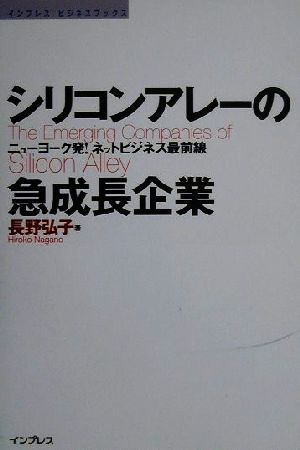 シリコンアレーの急成長企業 ニューヨーク発！ネットビジネス最前線