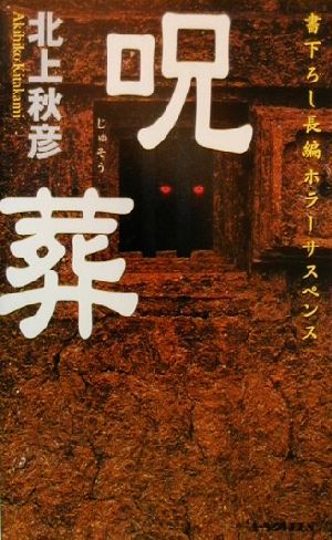 呪葬 書下ろし長編ホラーサスペンス A-NOVELS