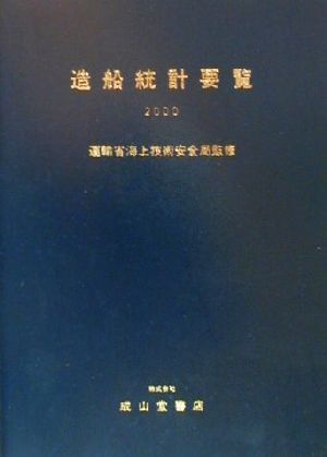 造船統計要覧(2000)