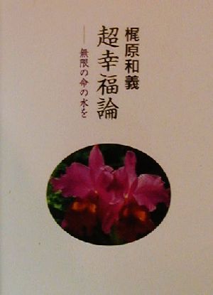 超幸福論 無限の命の水を COCOROの文庫