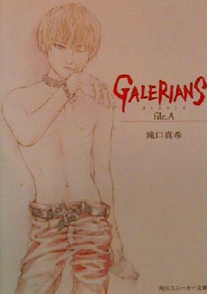 GALERIANS(file.A)角川スニーカー文庫