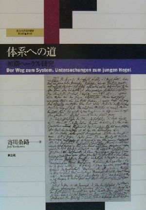 体系への道初期ヘーゲル研究愛知大学国研叢書第3期第4冊