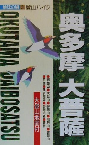 奥多摩・大菩薩 登山ハイク 地球の風3