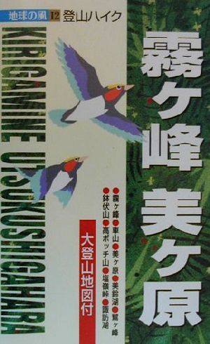 霧ケ峰・美ケ原 登山ハイク 地球の風12