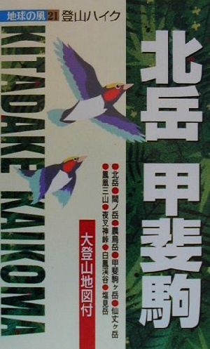 北岳・甲斐駒 登山ハイク 地球の風21