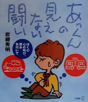 あっくんの見えない闘い ぼくの心の叫び、誰か気付いて 新風選書