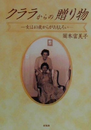 クララからの贈り物 女は40歳からがおもしろい