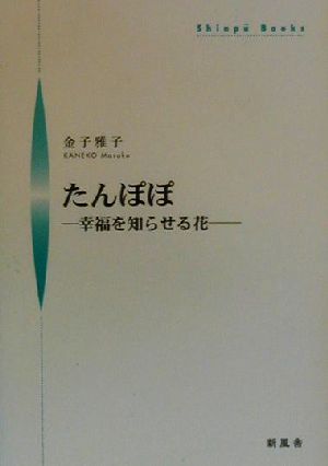 たんぽぽ 幸福を知らせる花 シンプーブック