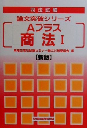 Aプラス商法(1) 司法試験論文突破シリーズ