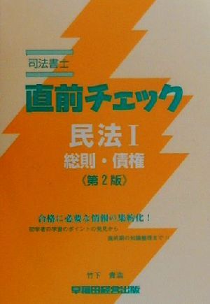 司法書士直前チェック 民法1 総則・債権