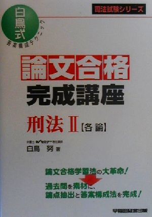 論文合格完成講座 刑法(2) 各論 司法試験シリーズ