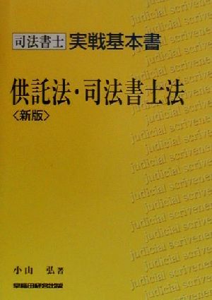 司法書士実戦基本書 供託法・司法書士法