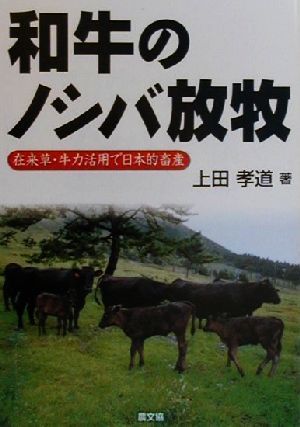 和牛のノシバ放牧在来草・牛力活用で日本的畜産