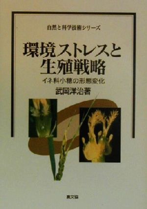 環境ストレスと生殖戦略 イネ科小穂の形態変化 自然と科学技術シリーズ