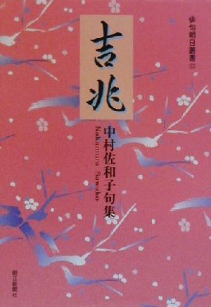 吉兆 中村佐和子句集 俳句朝日叢書33