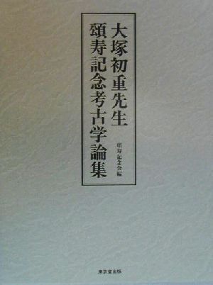 大塚初重先生頌寿記念考古学論集