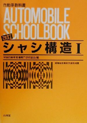 シャシ構造(1) 自動車教科書