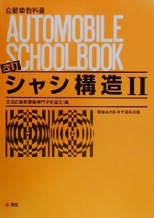 シャシ構造(2)自動車教科書