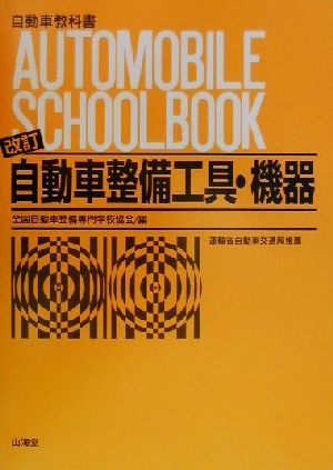 自動車整備工具・機器 自動車教科書